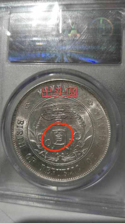 孙小头点草版出头圆存世量多少 价格