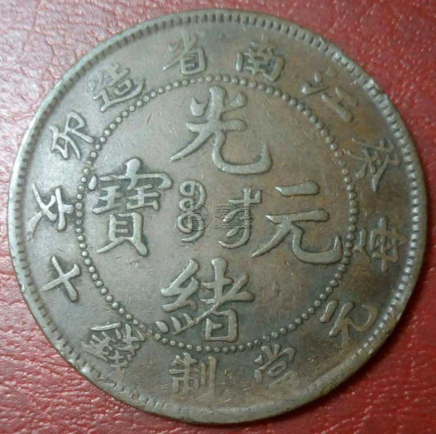 江南癸卯十文铜币价格 光绪元宝值多少钱
