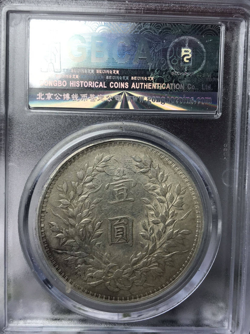 袁大头九年中发三年背特征 区分真假的方法