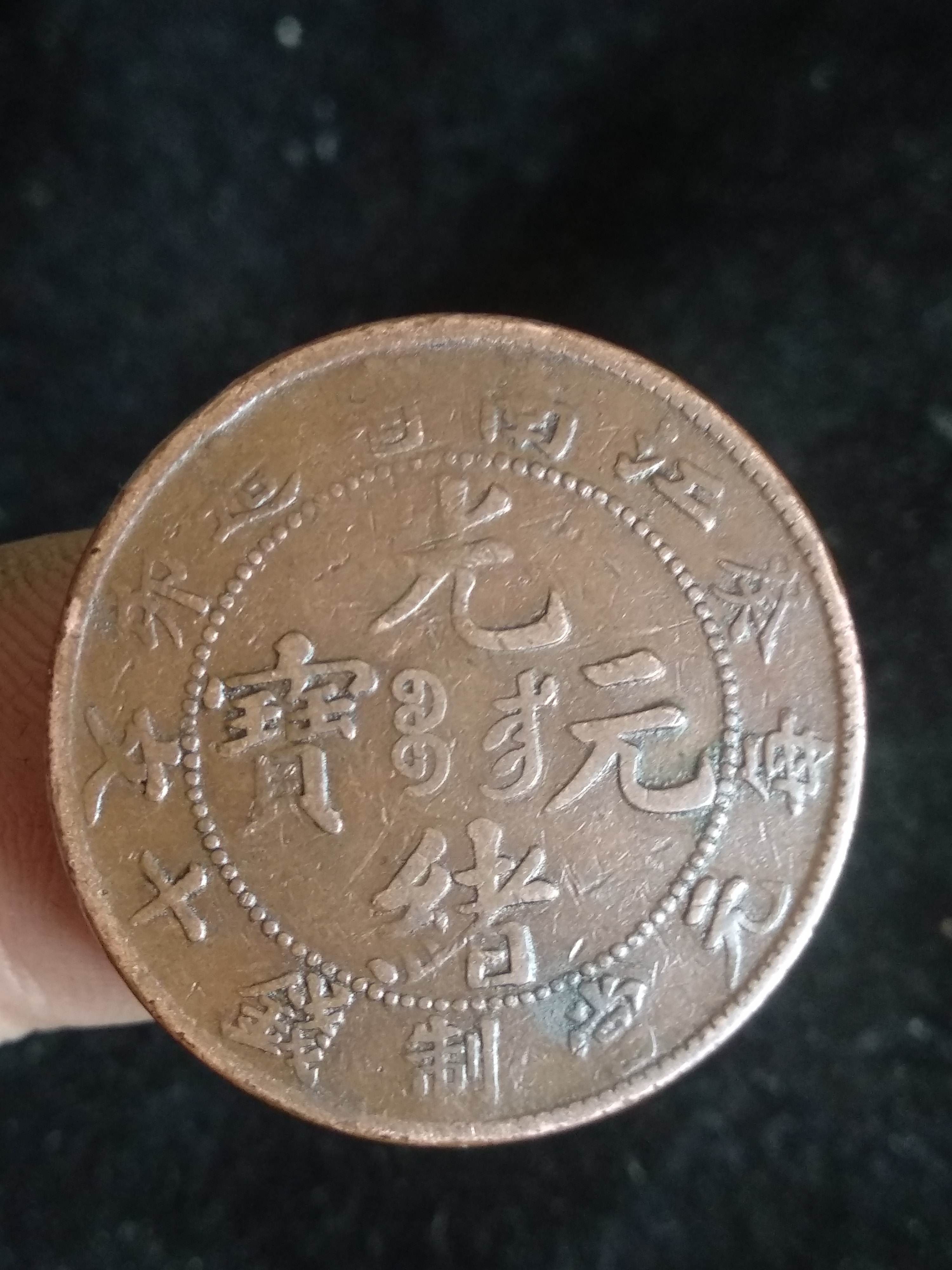 江南癸卯十文铜币价格光绪元宝值多少钱-爱藏网