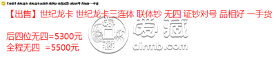 世纪龙卡三连体最新价 世纪龙卡三连体钞价格