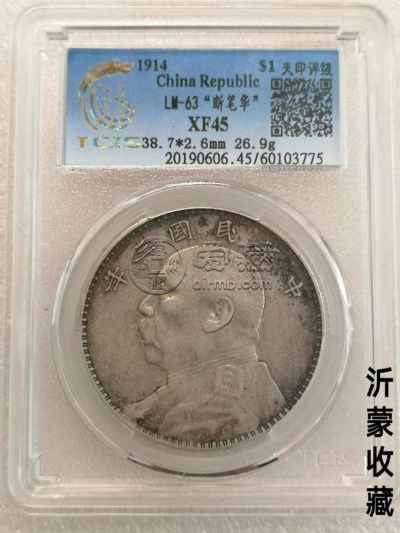 袁大头三年断笔华价格图片 收藏价值大吗