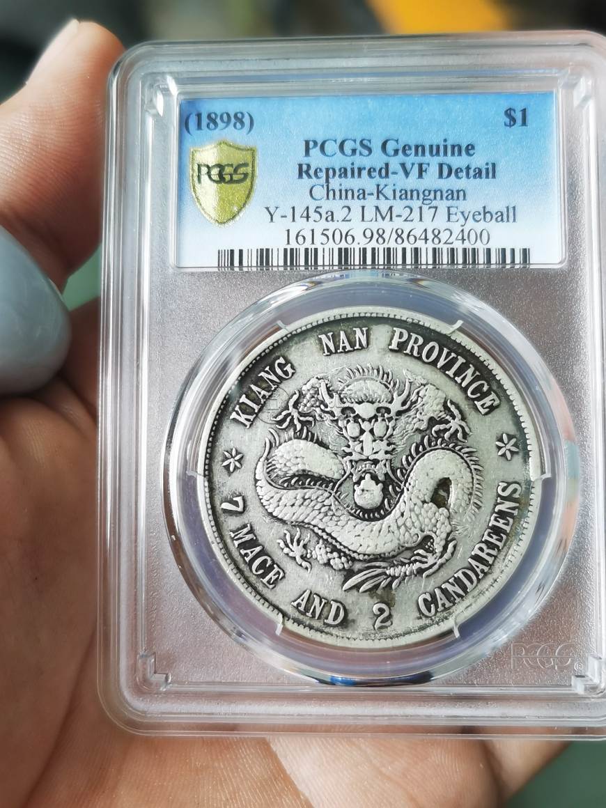 江南戊戌真品图片 江南戊戌存世量