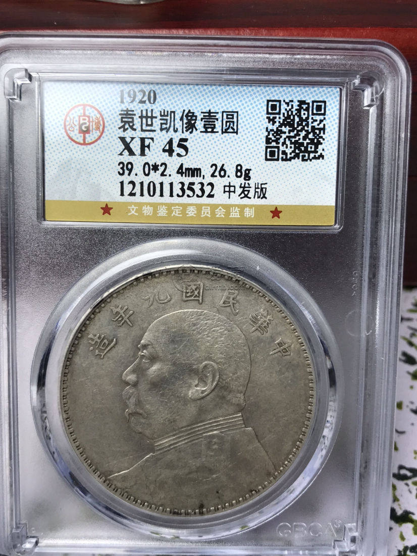 袁大头九年中发三年背特征 区分真假的方法