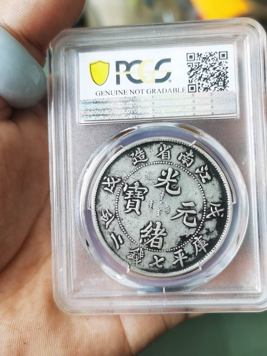 江南戊戌真品图片 江南戊戌存世量