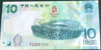 2008年奥运钞最新价格