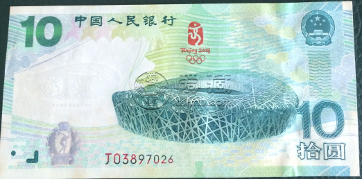 2008年奥运钞最新价格