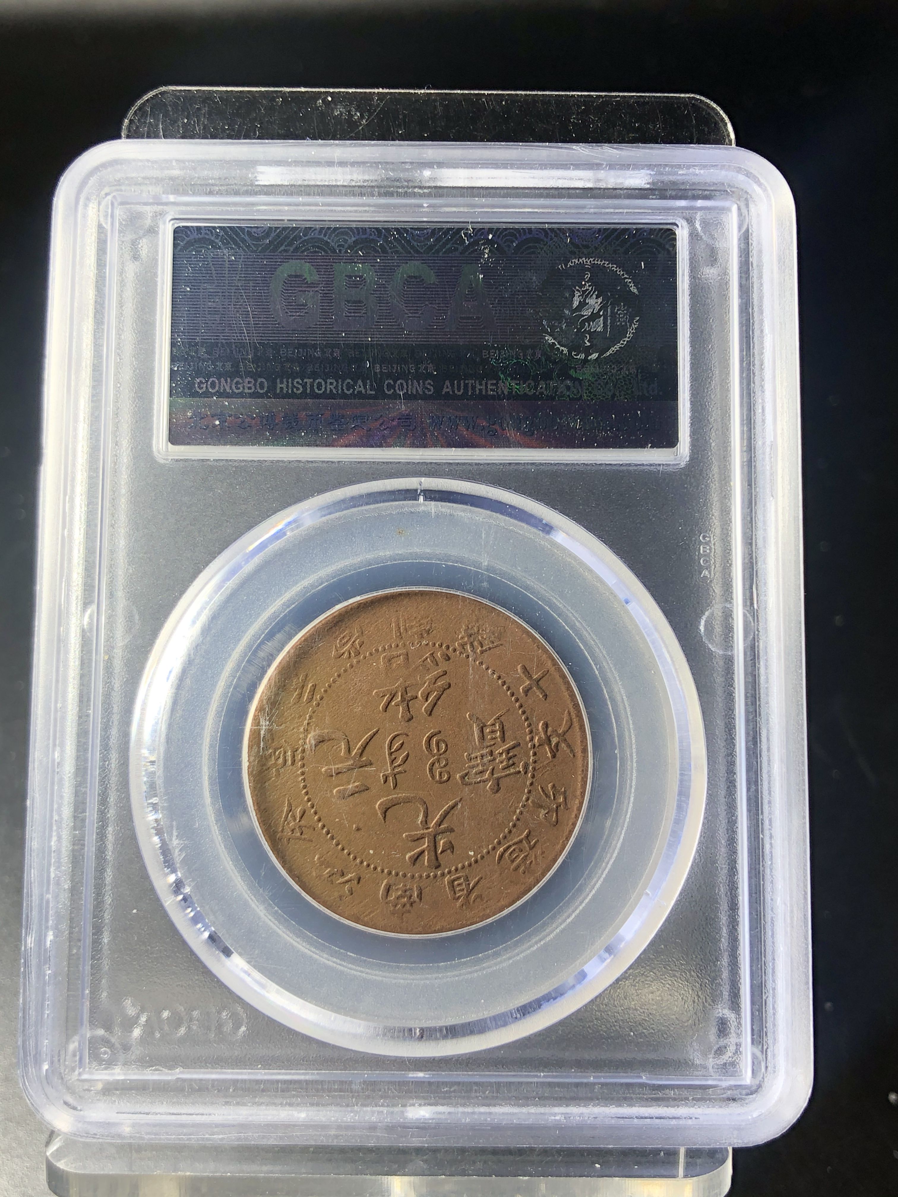 江南癸卯十文铜币价格光绪元宝值多少钱-爱藏网