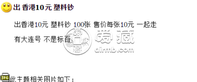 香港拾元市场价  香港拾元塑料纪念钞价格