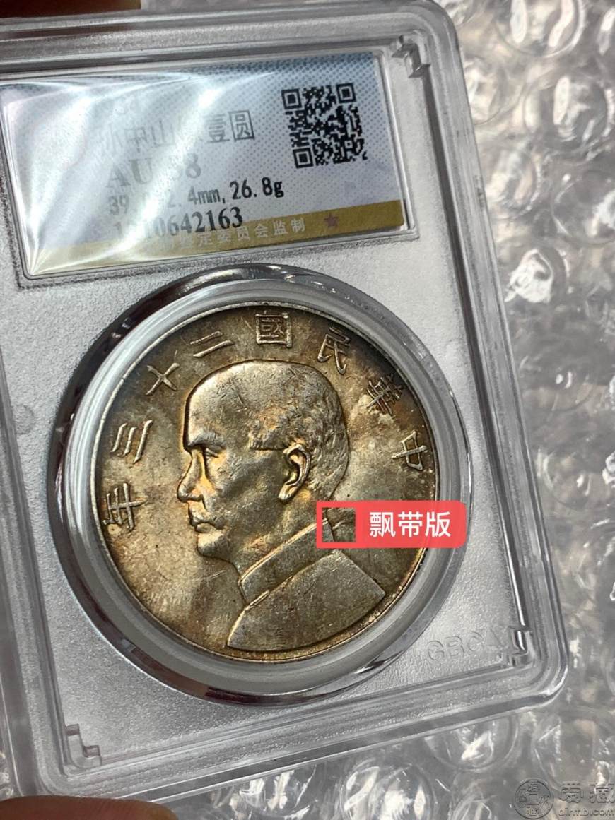 民国二十三年船洋飘带版 孙小头银元真实价格
