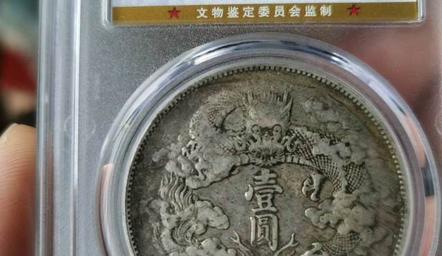 宣三大清银币图片价格 现在市价大吗