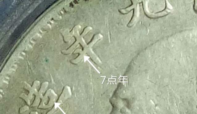 袁大头九年连口造7点年详解图 辨识的方法
