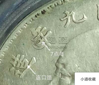 袁大头九年连口造7点年详解图 辨识的方法