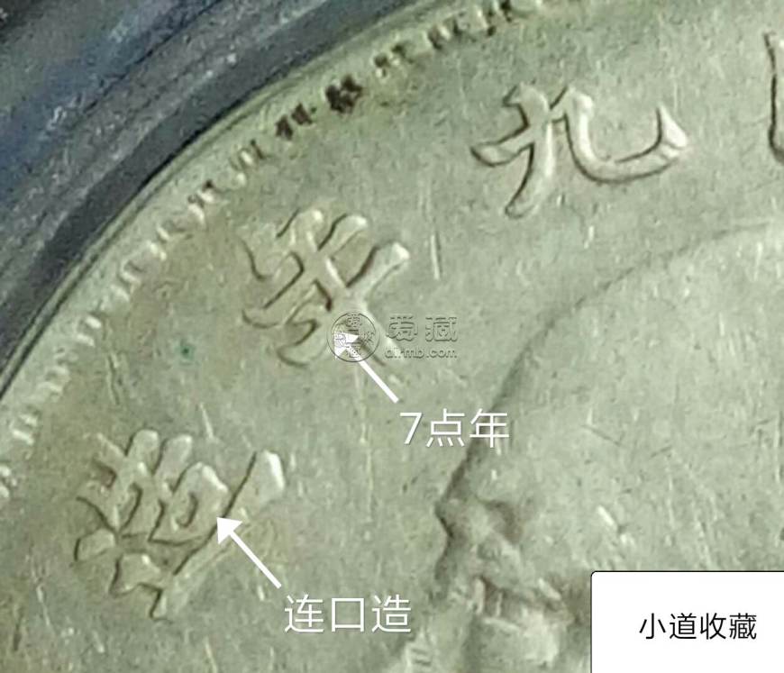 袁大头九年连口造7点年详解图 辨识的方法
