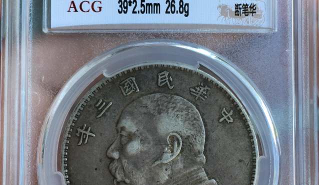 袁大头三年断笔华稀罕吗 一枚价值多少钱