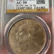 甘肃袁大头五眼皮长缨版价格 甘肃袁大头长缨版价格多少钱