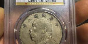 袁大头0版三角圆收藏价值大吗 有什么市价