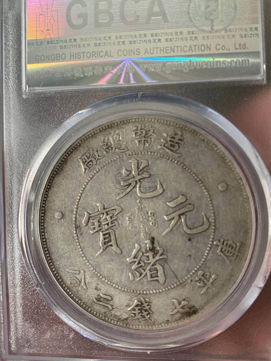​造币总厂光绪元宝库平七钱二分发行量 市价