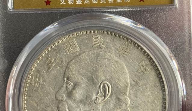 袁大头民国三年壹圆值多少钱 价格及图片