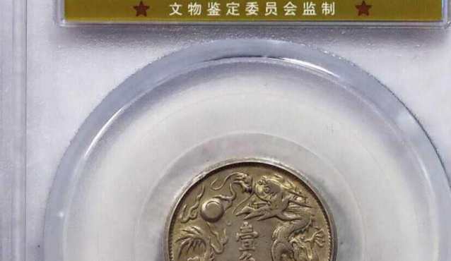 大清银币宣三一角成交价  宣统三年曲须龙现在市场价是多少