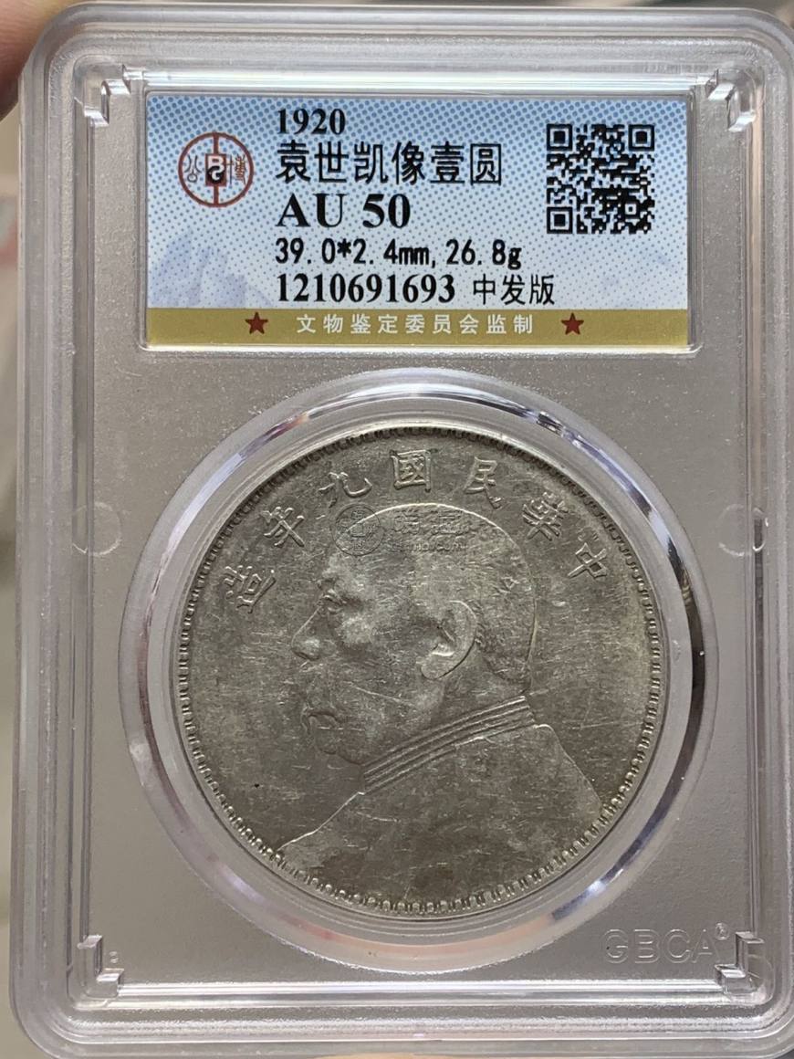 袁大头九年中发版 图片及价格