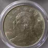 民国9年1元袁大头价值多少 图片及价格