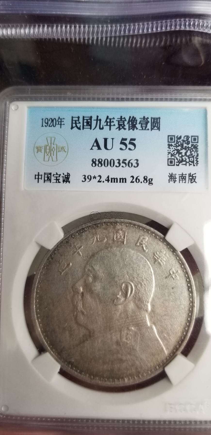 袁大头九年海南版多少钱 图片及价格