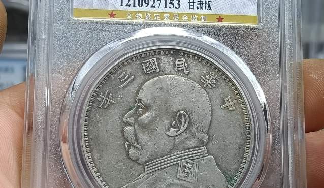 袁大头三年甘肃版 真品图片及特征