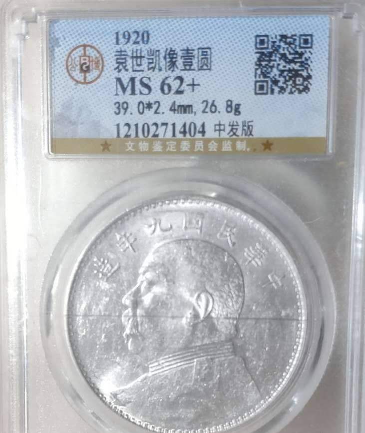 袁大头九年中发版 图片及价格