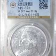 袁大头九年中发版 图片及价格