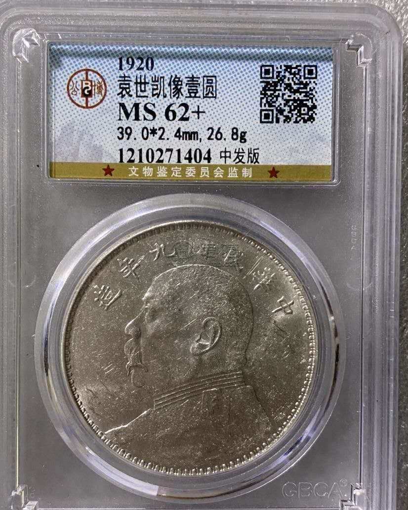 袁大头九年中发版 图片及价格