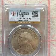 袁大头民国3年银元图片及价格 值多少钱