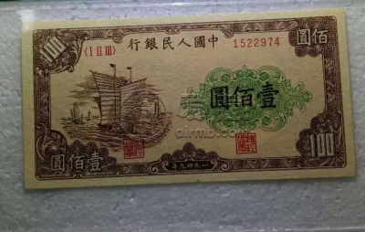 第一版人民币壹佰圆大帆船 100元大帆船价格值多少钱