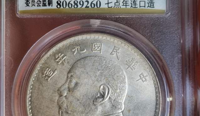 袁大头九年造银币值多少钱 图片及价格