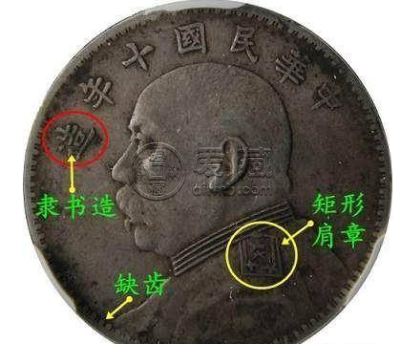 10年袁大头版别图及价值 值多少钱