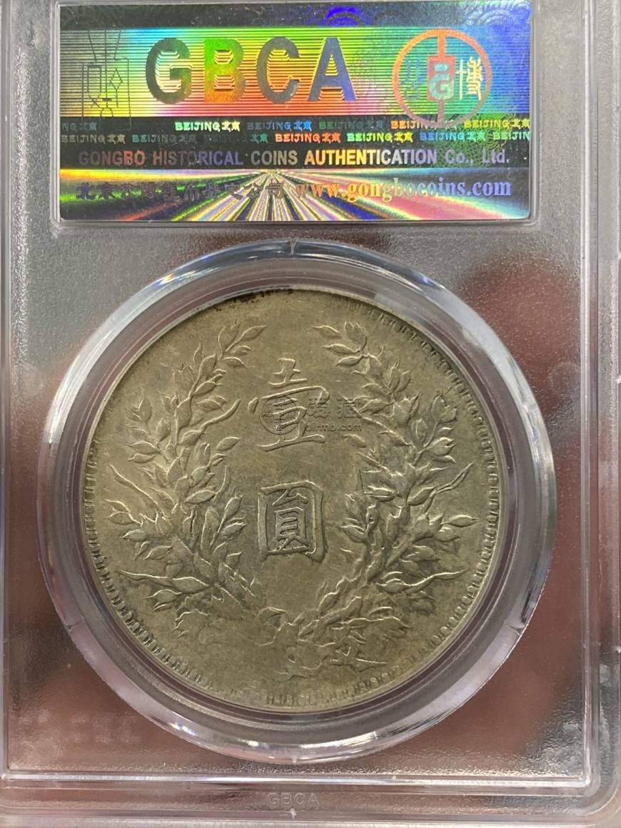 10年袁大头版别图及价值 值多少钱