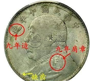 10年袁大头版别图及价值 值多少钱
