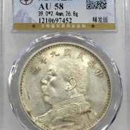 袁大头九年精发版特征 图片及价格