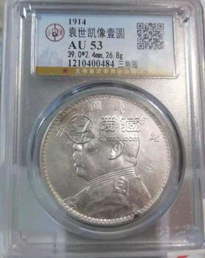三年袁大头三角圆价格及图片 值多少钱