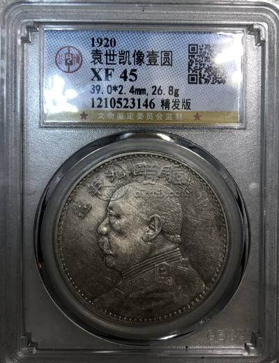 袁大头九年精发版特征 图片及价格