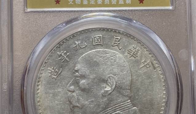 民国九年袁大头中发版图片及价格 值多少钱