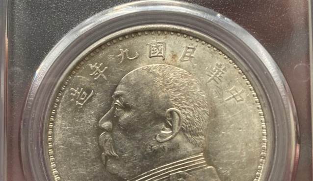 袁大头九年精发版图片及特征 最新价格多少