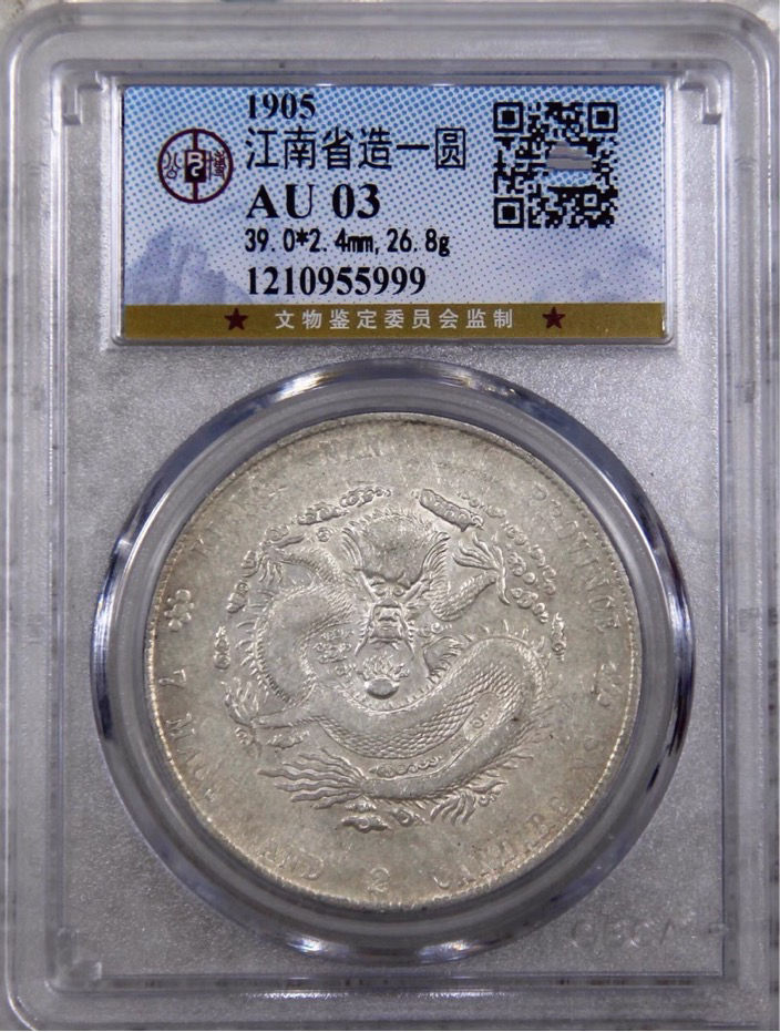 江南省造乙巳光绪元宝银元图片及价格市值多少-爱藏网