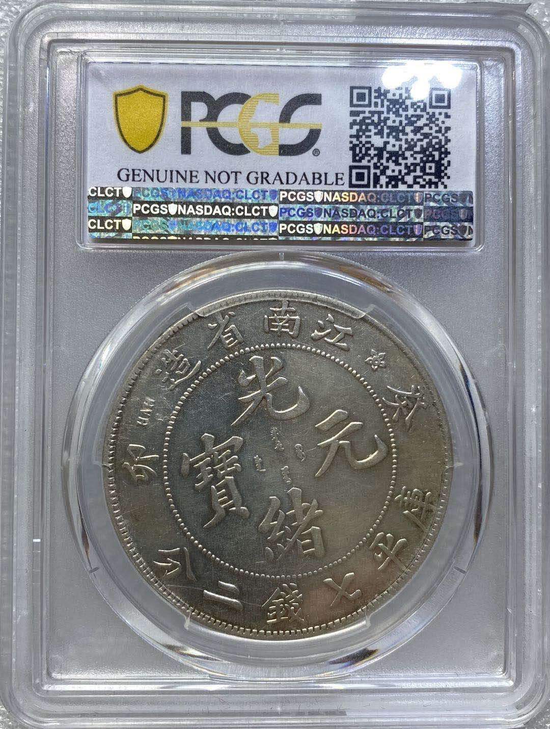 江南省造癸卯光绪元宝库平七钱二分银币版别图片及价格-爱藏网
