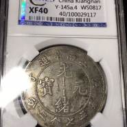 江南省造庚子光绪元宝图片及特征 价格表