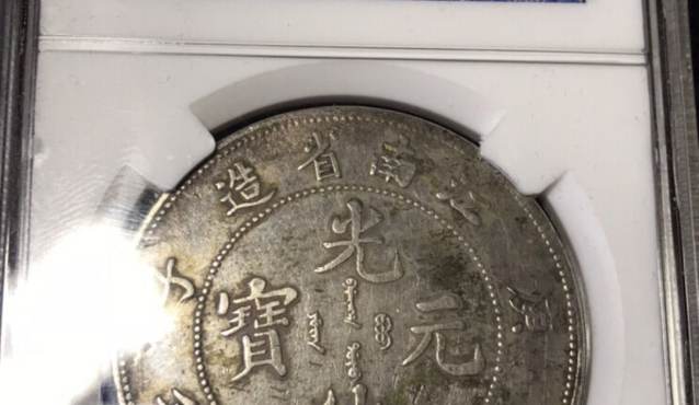 江南省造庚子光绪元宝图片及特征 价格表