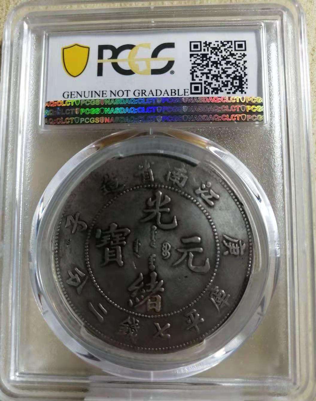 江南省造庚子光绪元宝七钱二分银币多少钱图片及价格-爱藏网