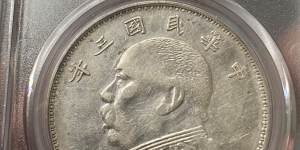 3年袁大头有几个版本 真实价格是多少