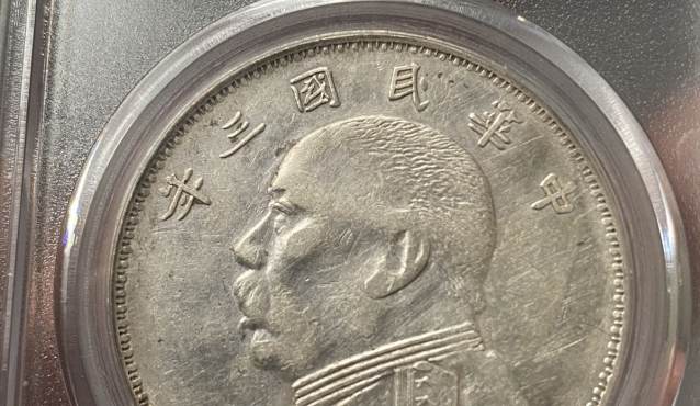 3年袁大头有几个版本 真实价格是多少