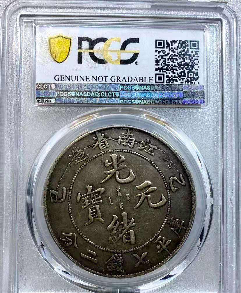 光绪元宝乙巳年江南省造图片及特征值多少钱-爱藏网